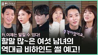 [홀인러브] 일상으로 돌아간 여섯 남녀! 그들이 미처 말하지 못했던 비하인드 스토리는?