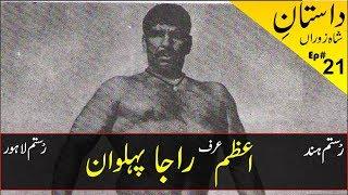 Azam Urf Raja Pehalwan | Bholu Brothers | History - Biography | اعظم پہلوان