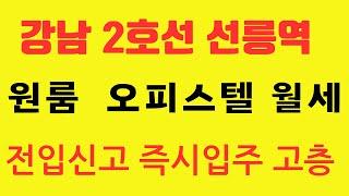 강남오피스텔 선릉역주거용오피스텔월세추천  전입가능 고층 즉시입주 1천/90만