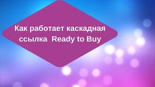 #ReadytoBuy Как работает каскадная ссылка Ready to Buy