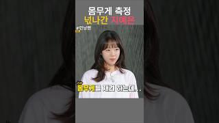 몸무게 측정에 넋나간 지예은 / 런닝맨