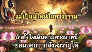 คู่มือการเดินทางออกจากสังสารวัฏ | สำหรับผู้ใหม่ในทางธรรม