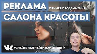 Реклама салона красоты. Пример как продвигать салон красоты во ВКонтакте.