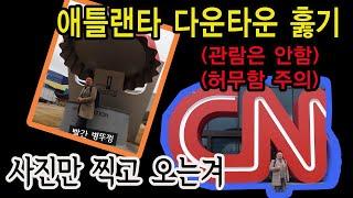 여기는 애틀랜타 다운타운~ CNN-코카콜라 뮤지엄-아쿠아리움에 관람차 [ATL GO ep.2 다운타운]