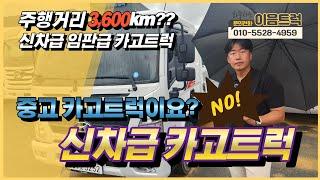 신차급 카고트럭 임판급 올뉴마이티 찾으시는분 주행거리 3,600KM의 중고 화물차 보고가세요~!