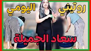 روتيني اليومي مع سعاد لوكاس الجميلة ، لاتنسو اللايك والإشتراك بقناتي  انتساب بالمجان