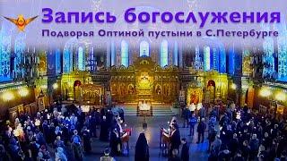 Богослужение | Трансляция Подворья Оптиной пустыни в Санкт-Петербурге | 02.04.2025 г.