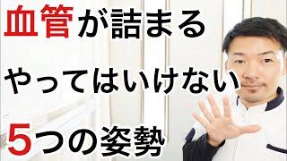 【必見】血管を締め付け血流を悪化させる５つの姿勢と改善法