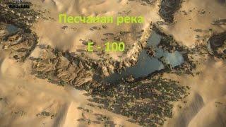 World of Tanks!!! Что делать на E-100, если карта "Песчаная река"