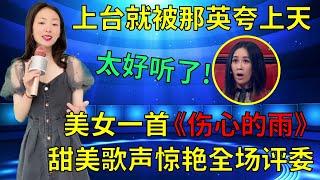 上台就被那英夸上天！农村养猪妹一首《伤心的雨》，甜美柔情的歌声惊艳全场评委和观众！