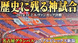 【歴史に残る神試合！】2024年11月2日 ルヴァンカップ決勝！名古屋グランパスvsアルビレックス新潟【試合前～試合後までをたっぷり収録！】