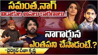 Geetha Krishna Reveals Secrets Of Samantha And Naga Chaitanya Divorce | Red Tv