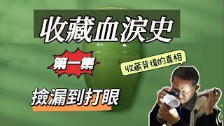 古玩收藏实话实说【一】收藏20年，古玩界的血泪经验：打眼背后的故事