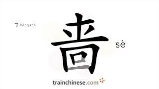 How to write 啬 (sè) – stingy – stroke order, radical, examples and spoken audio