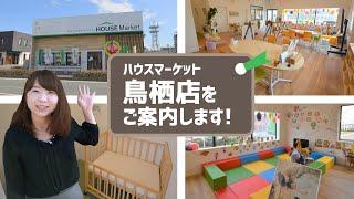 ハウスマーケットの店舗紹介 鳥栖店