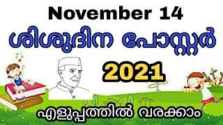 ശിശുദിന പോസ്റ്റർ/children's day poster / step by step 2021/shishu Dina poster/@Craft with Salha