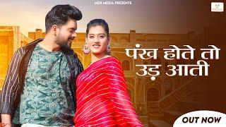 Pankh Hote To Ud Aati Re | पंख होते तो उड़ आती | Rashmi Nishad | New Rajasthani Song 2023 | MDR Music