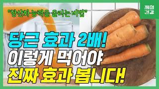 당근 항산화 효과 2배로 높이는 방법!