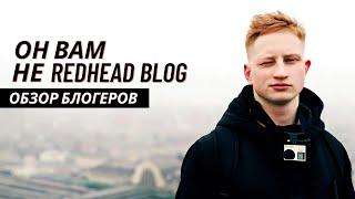 Он вам не Redhead Blog