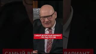 Кульпа: Самый вероятный сценарий теперь - распад России