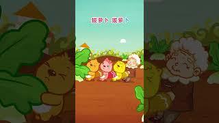 拔蘿蔔 | 貝瓦兒歌 | Beva Kids Song