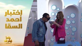 الحلقة 2 | رامز نيفر إند | أحمد السقا واختبار شم وتذوق غريب والنتيجة تصدم رامز جلال