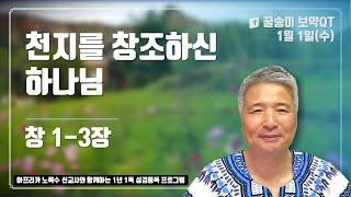 2025년 1월 1일 (수), 꿀송이보약QT (창1-3장) #1년1독#365큐티#노록수선교사