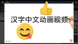 手绘动画视频软件如何写中文画汉字制作简体字繁体字中文动画视频？导入中文字体教程