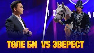 ТӨЛЕ БИ  vs ЭВЕРЕСТ | JAIDARMAN TOP 1/2 финал