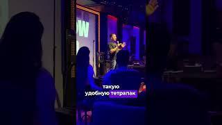 Стендап Левон Мусаелян #standup #стендап #рек #шортс #tiktok #тнт #комедия #тикток