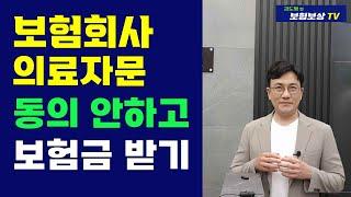 보험 청구 보험금지급거절 보험회사 의료자문 대처방법 [김도형의 보험보상 TV]