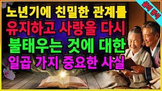 노년기에 친밀한 관계를 유지하고 사랑을 다시 불태우는 것에 대한 일곱 가지 중요한 사실. 많은 노인들이 들어본 적 없는.노년의 세월을 빛내다. 노년의 행복이 당신과 함께할 것입니다
