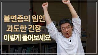 과도한 긴장으로 인한 불면증, 긴장만 풀어도 잘 잘 수 있습니다. 방법을 따라해보세요.