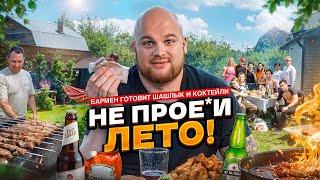 ШАШЛЫК И КОКТЕЙЛИ/Бармен готовит на природе!