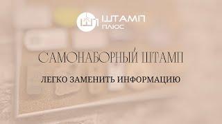 Самонаборный штамп