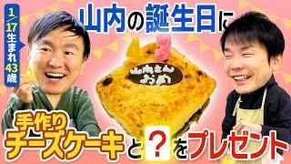 【祝！山内43歳】かまいたち濱家が山内の誕生日にチーズケーキを作って●をプレゼントして祝ってみた