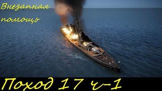 UBOAT - Поход 17 (ч1) Неожиданная помощь