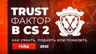  КАК УЗНАТЬ/ПОДНЯТЬ/ПОНИЗИТЬ СВОЙ TRUST ФАКТОР В CS 2? ГАЙД 2023