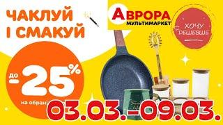 Товари для кухні в Аврора. Акція діє  03.03.-09.03. #акції #знижки #аврора