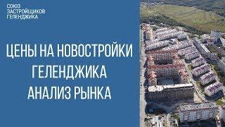 недвижимость геленджика || анализ цен и рынка новостроек геленджика