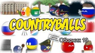 Countryballs ( Сборник 19 )