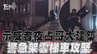 哥大示威者夜占校內歷史建築 「抗議升級」警架雲梯車攻堅｜TVBS新聞@TVBSNEWS01