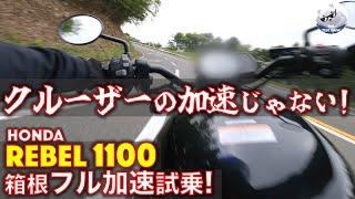 ホンダ レブル1100 DCT 箱根 フル加速 試乗レビュー！【高音質】レブル250からの乗り換えに最高！ハーレーとの違いも解説 REBEL1100