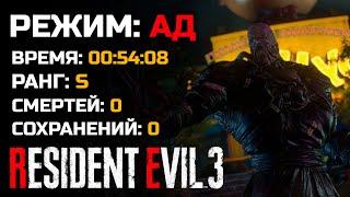 Ранг S ● Ад ● Спидран ● Resident Evil 3: Remake (2020)