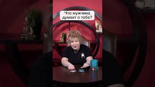 Что мужчина думает о тебе? Новый таро-прогноз от таролога №1 в России  #shorts