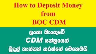 10 - How to deposit money from BOC CDM | ලංකා බැංකුවේ CDM යන්ත්‍රයෙන් මුදල් තැන්පත් කරන්නේ කොහොමද