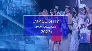 «Мисс БГПУ им. М. Акмуллы – 2022»