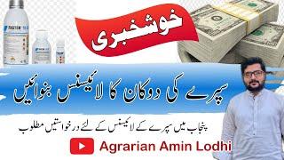 How To Get Pesticides License ||  زرعی سپرے کے کاروبار کا لائیسنس ||Agrarian Amin Lodhi