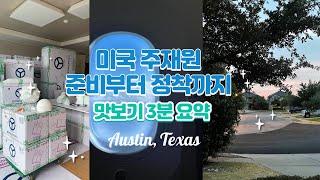 [Sub]미국 오스틴 주재원 준비부터 정착까지! 맛보기 3분 요약 ｜ 3-minute video from preparation to settlement in the US.