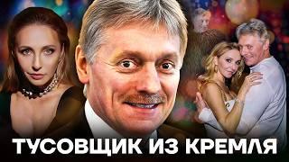 Главный клоун Кремля. Как живет Дмитрий Песков